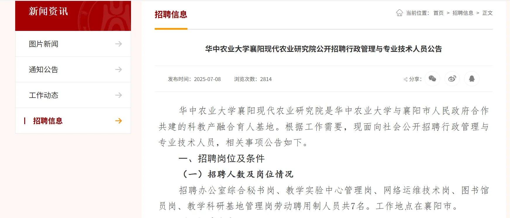 华中农业大学襄阳现代农业研究院招聘