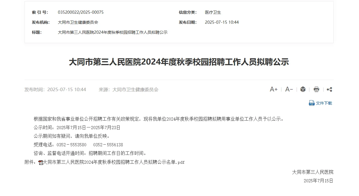 大同市第三人民医院拟聘用人员公示