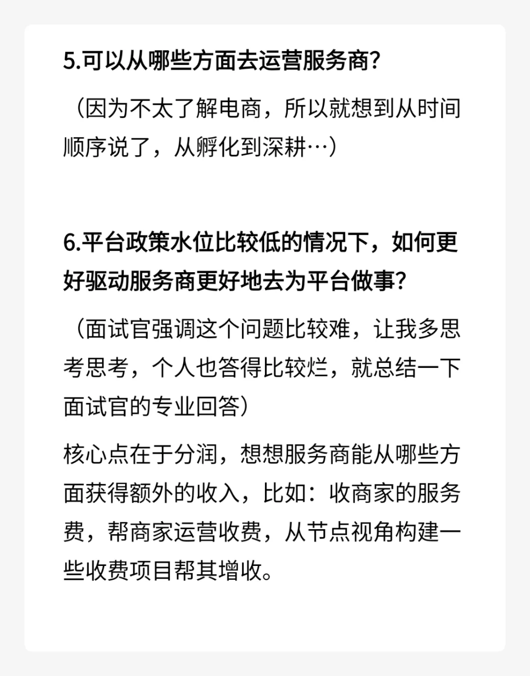 快手电商服务商运营丨面经（已oc）