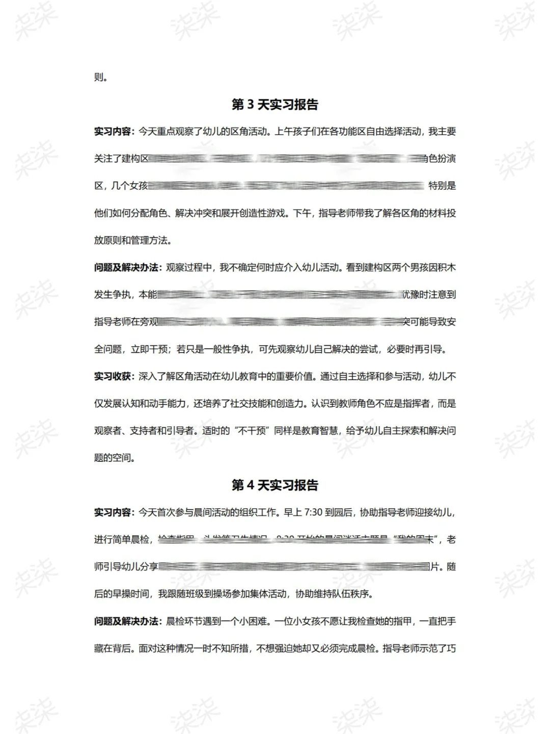 G18.大学生实习日志幼儿园保育员实习
