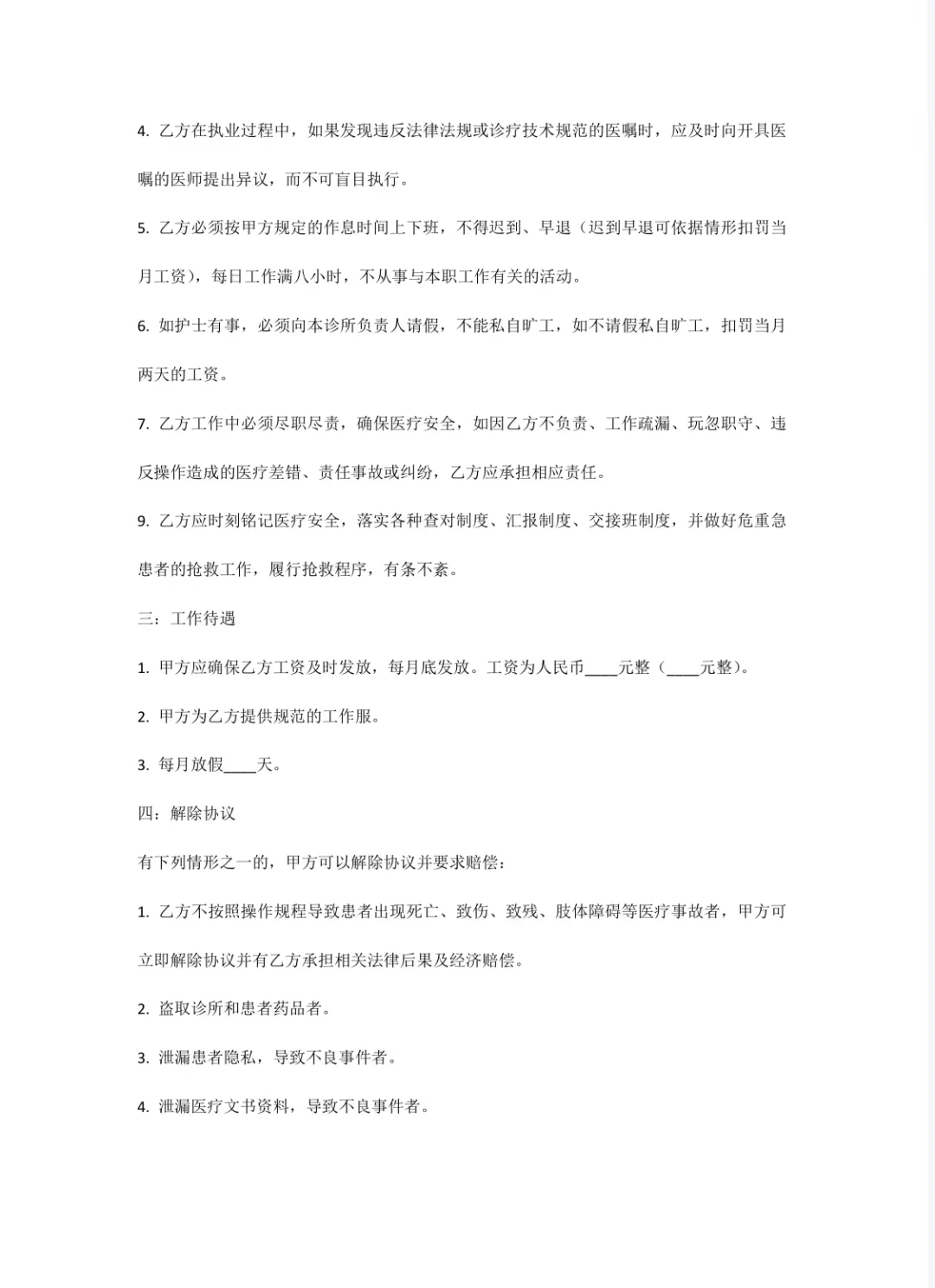 正式版护士聘用协议书！