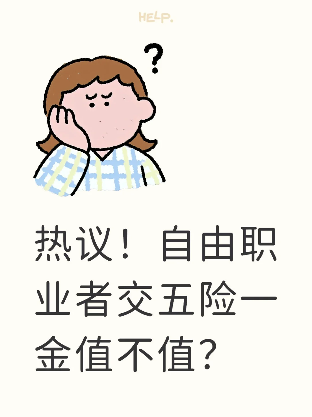 热议！自由职业者交五险一金值不值？
