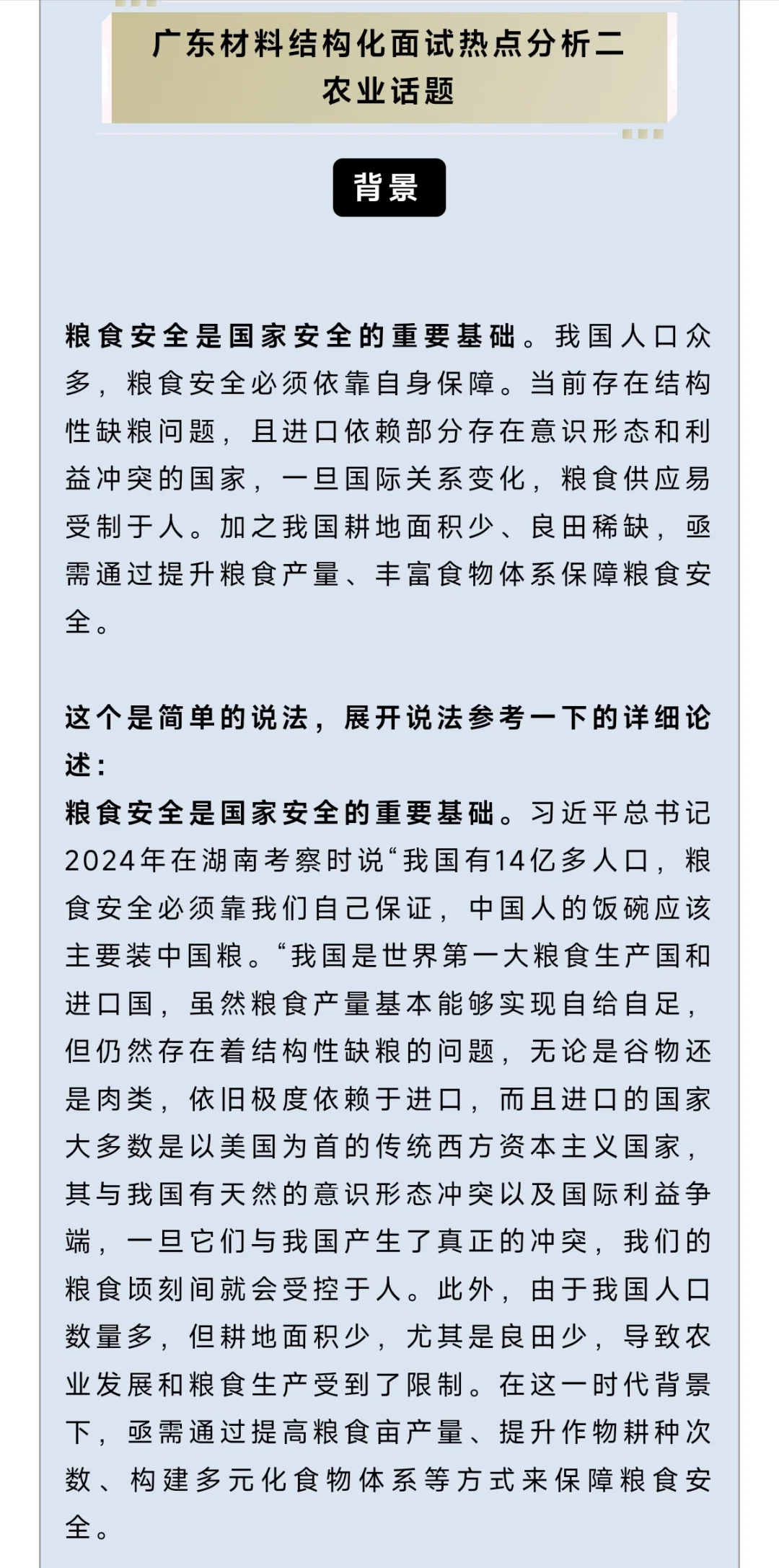 省考面试热点分析(二):大食物观农业篇