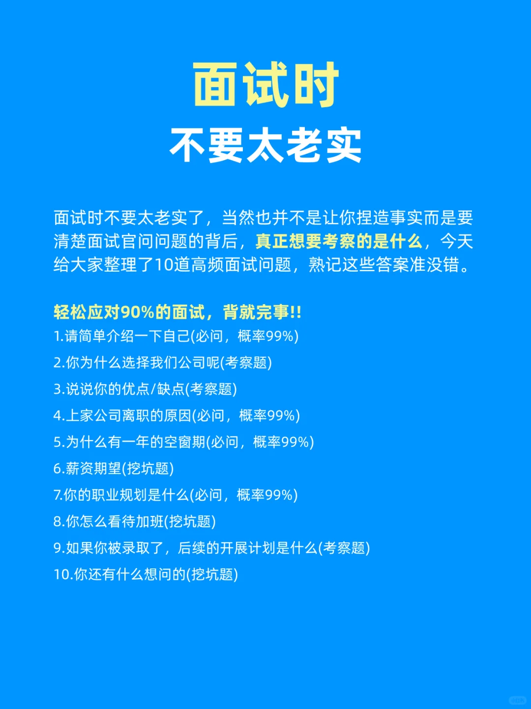 面试时不要太老实了，不然真没机会了！
