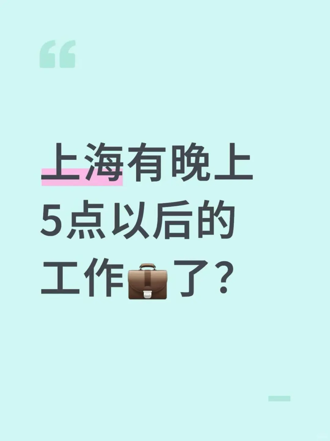 上海有晚上5点以后的工作?了？