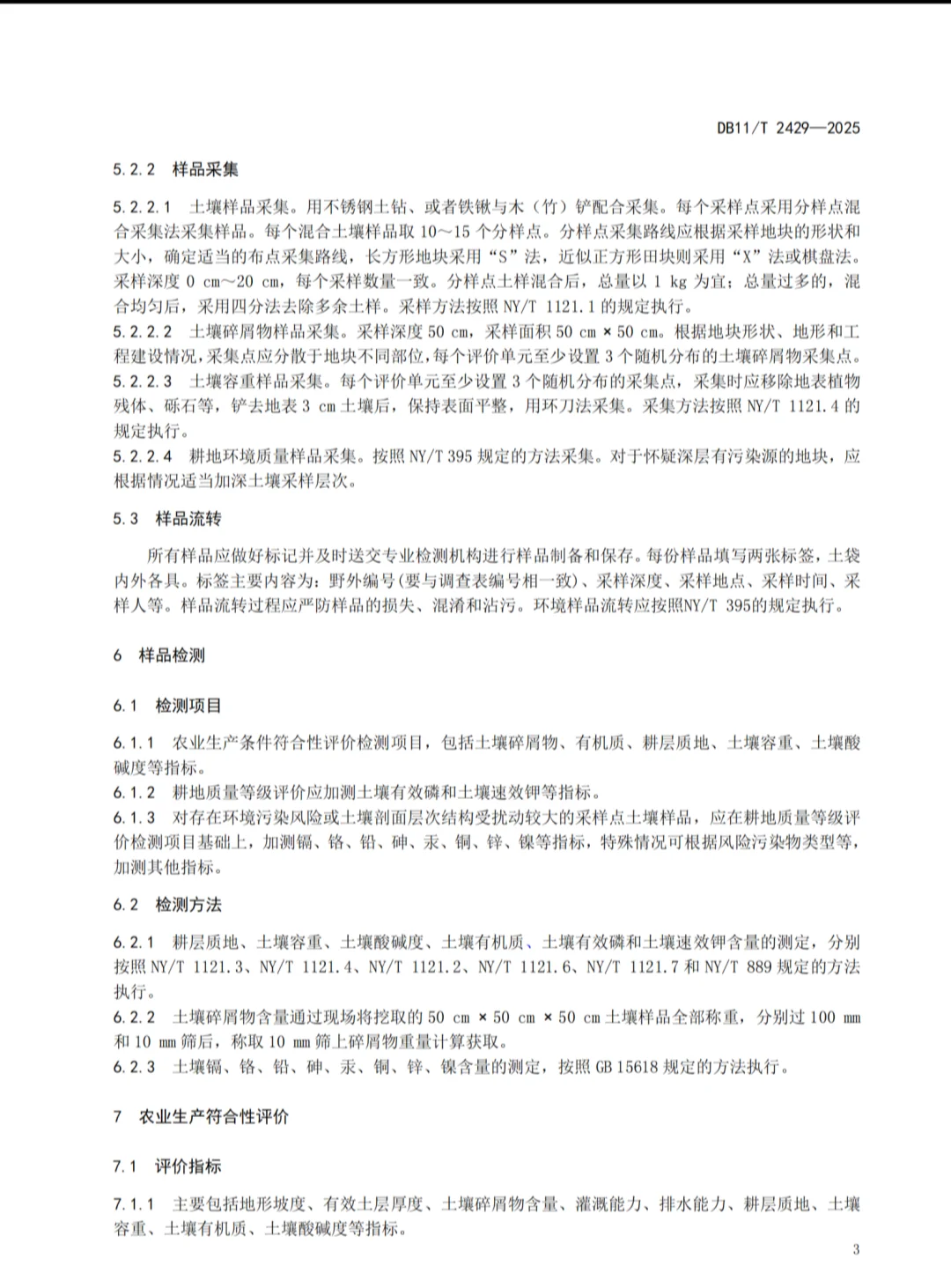 满足新农规的补充耕质量调查与评价