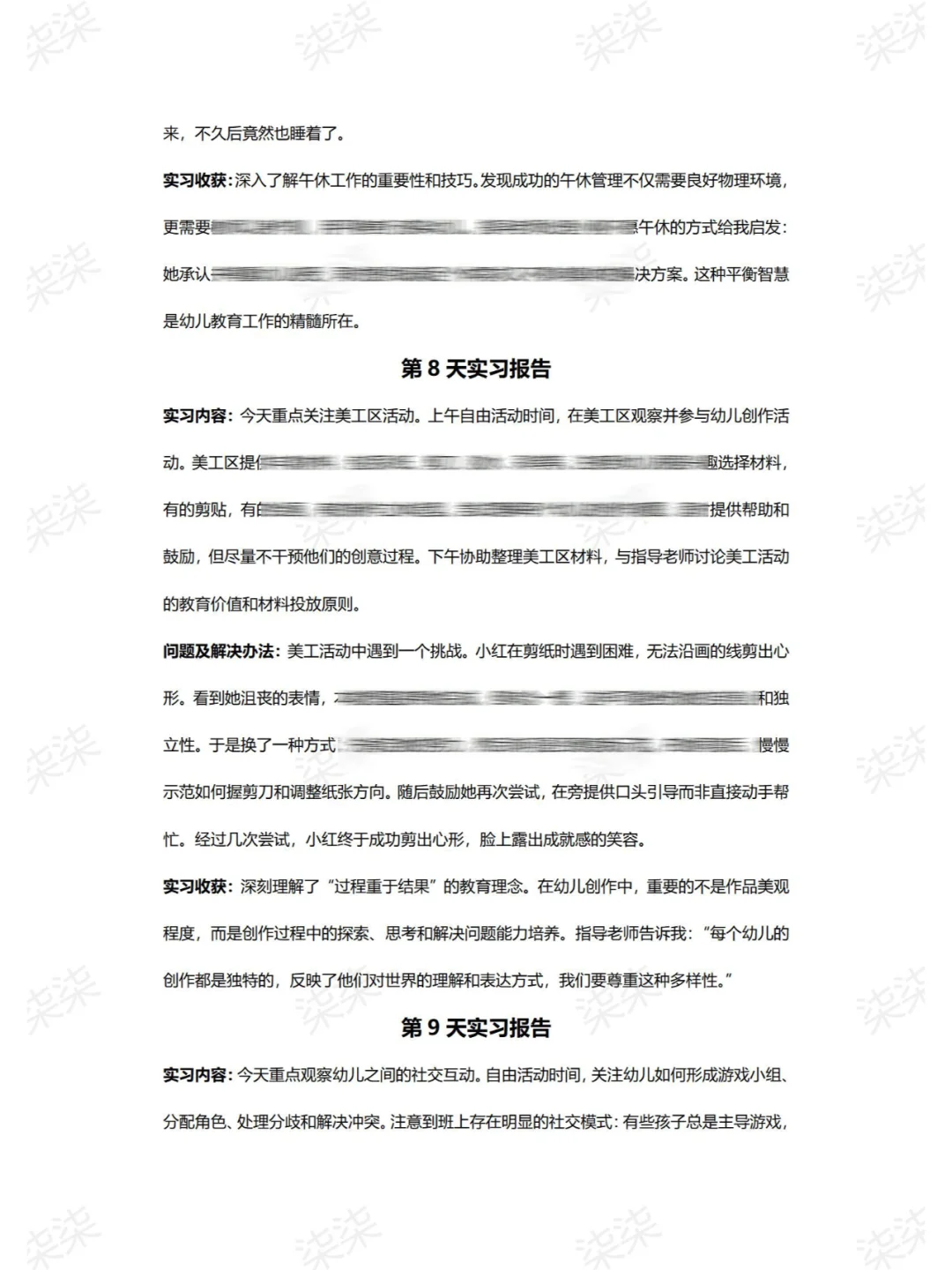 G18.大学生实习日志幼儿园保育员实习