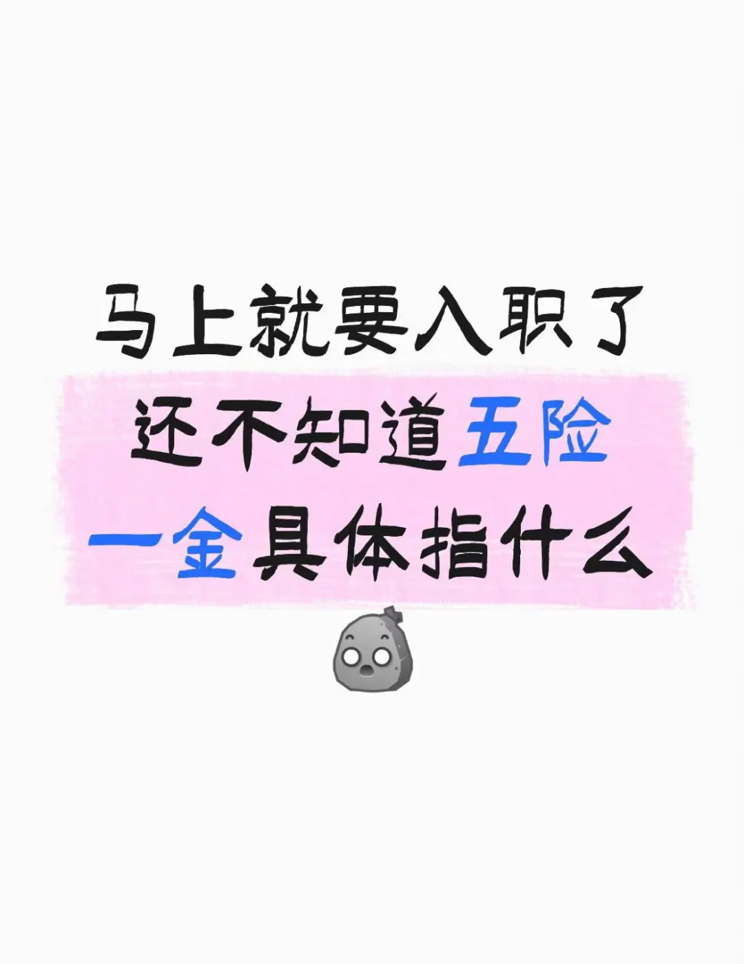 还不知五险一金？毕业生看这里