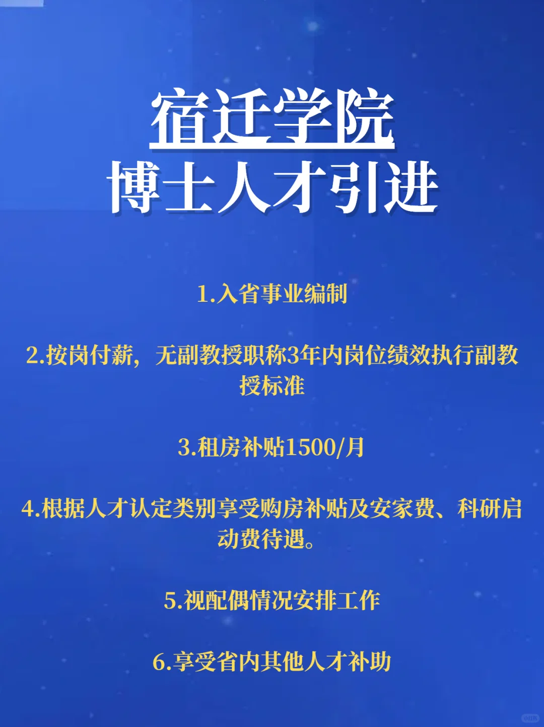 宿迁学院2025博士人才引进