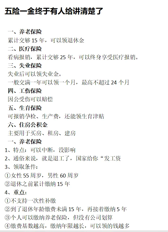 五险一金终于有人讲清楚啦