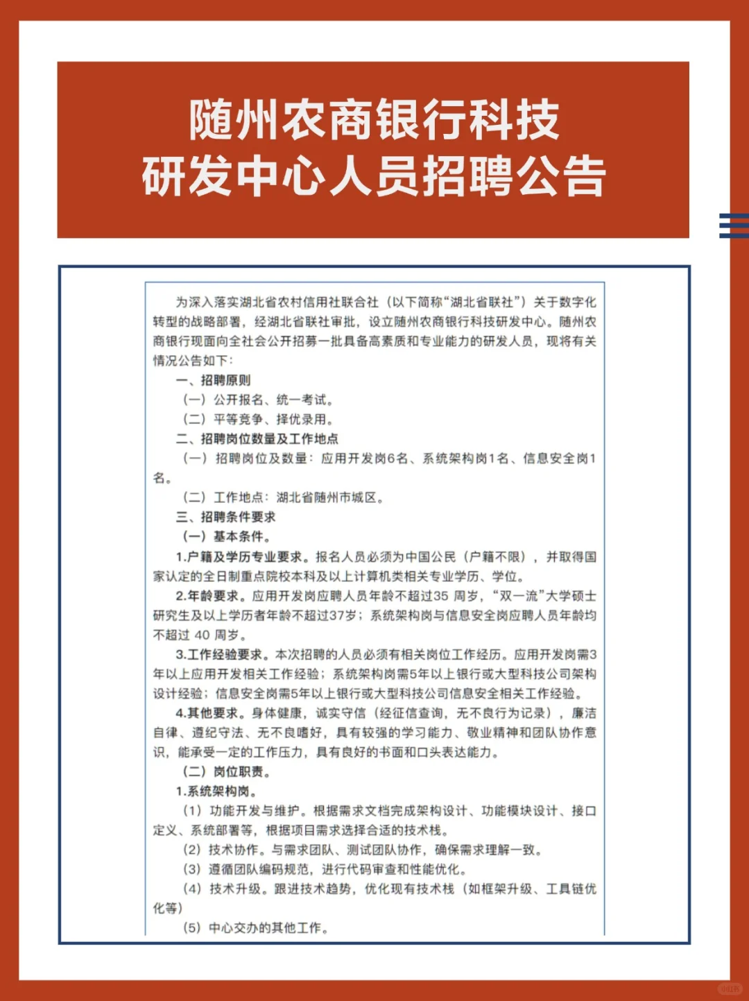 随州农商银行科技研发中心人员招聘公告
