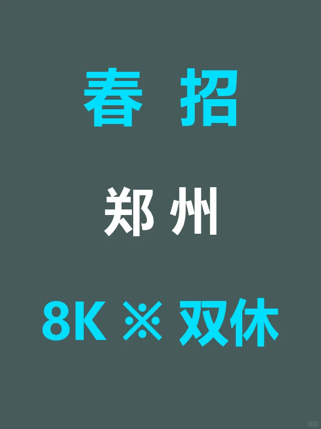 7.10 郑州家门口的新开春招爆发,真不投吗
