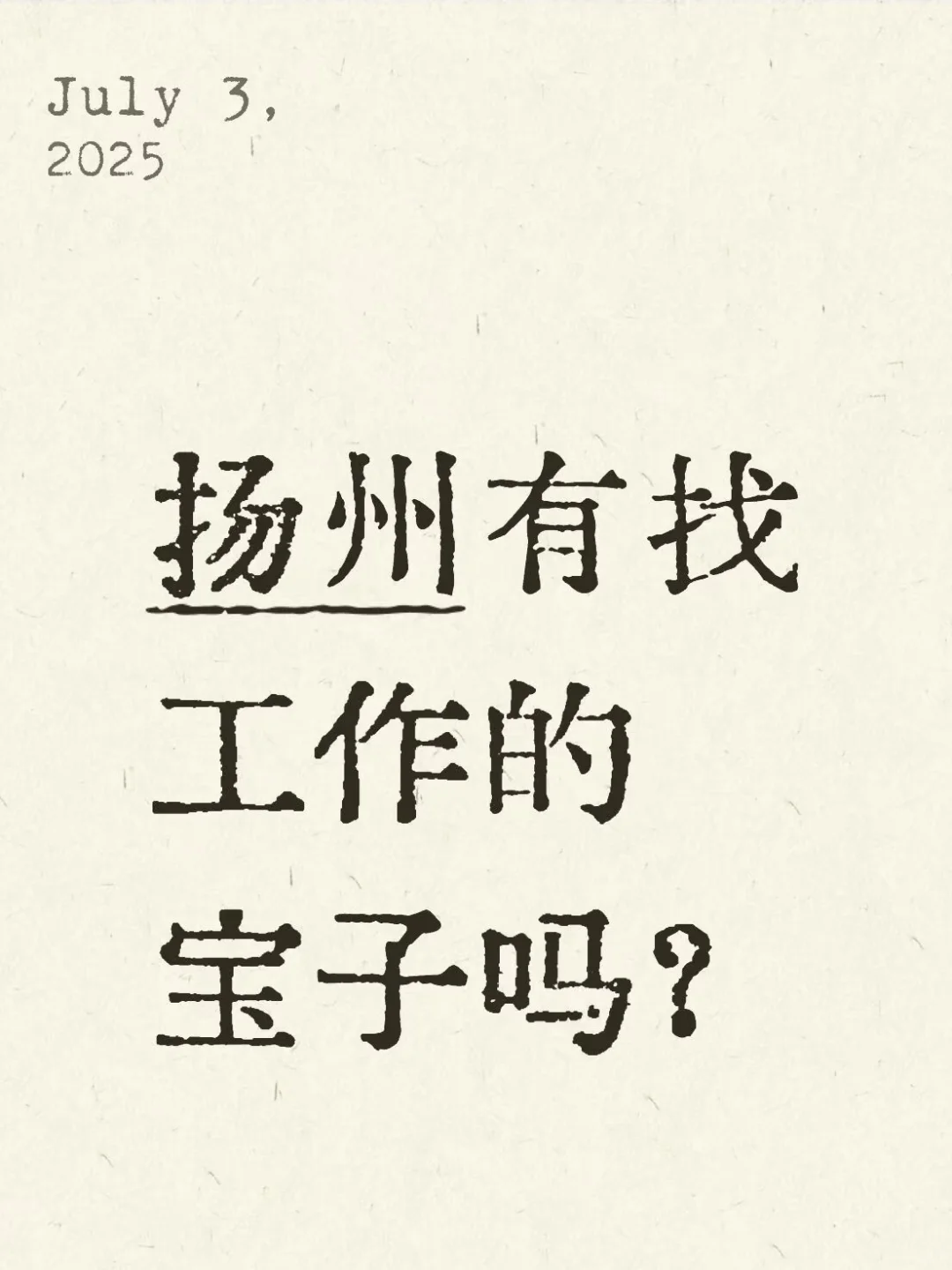 有没有找工作的宝子