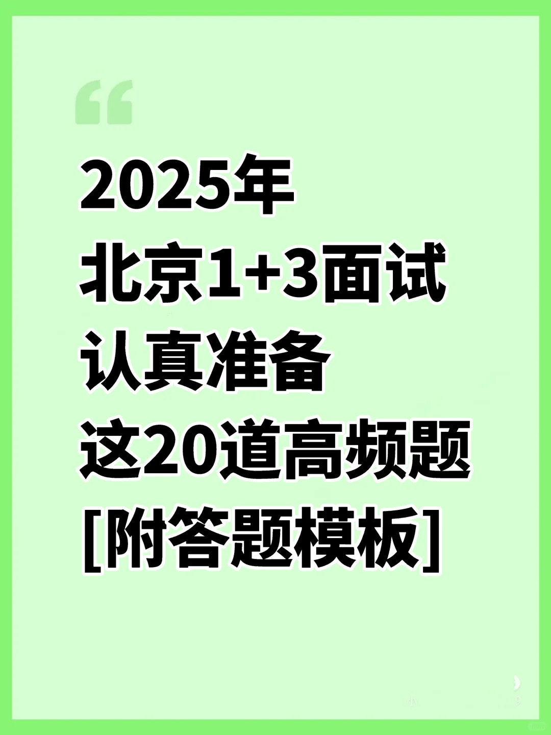 1+3入学20道高频面试题回答模板