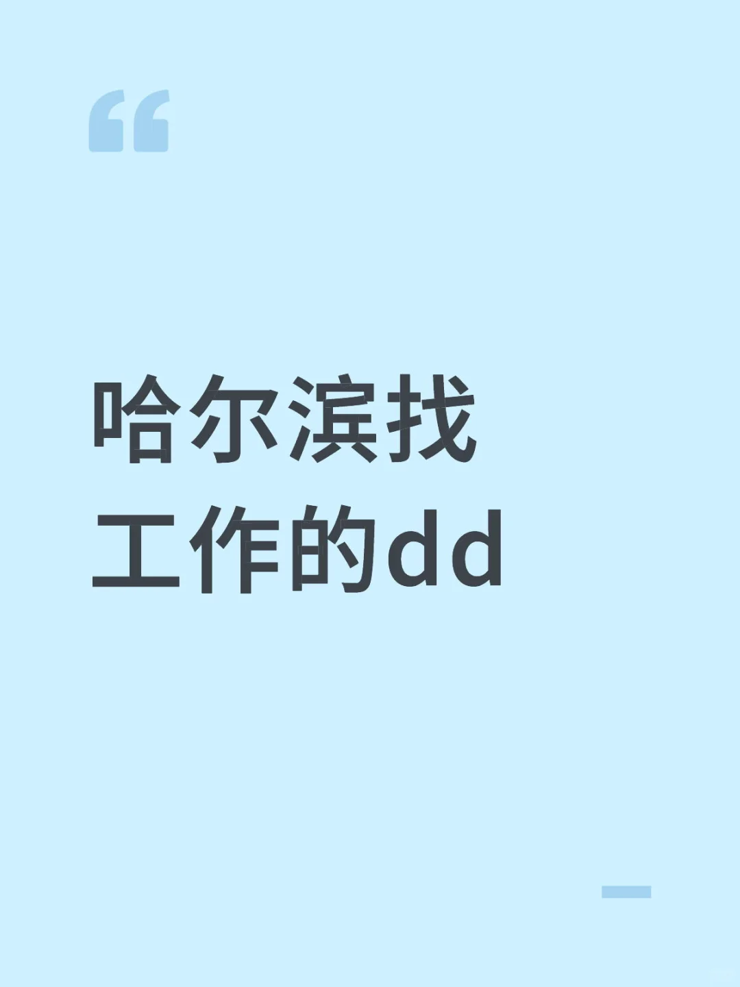 哈尔滨还有谁没找到工作？