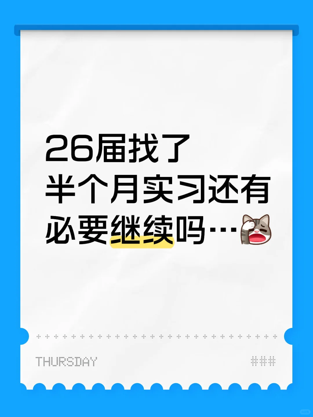 26届找了半个月实习还有必要继续吗…