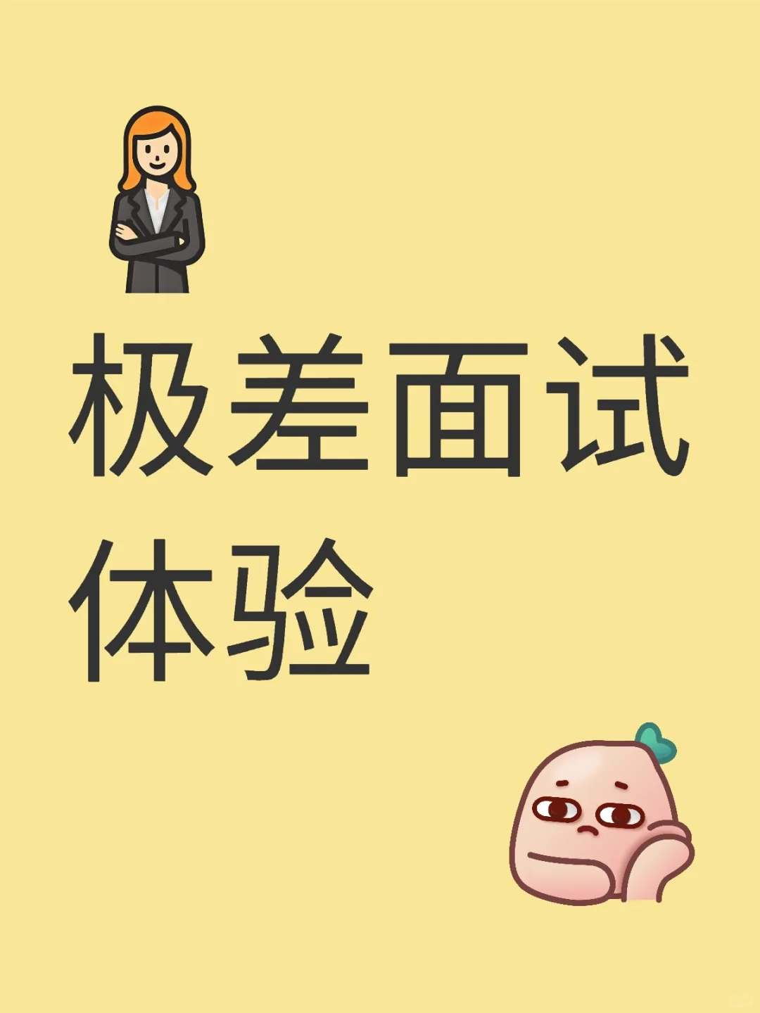 极差面试体验