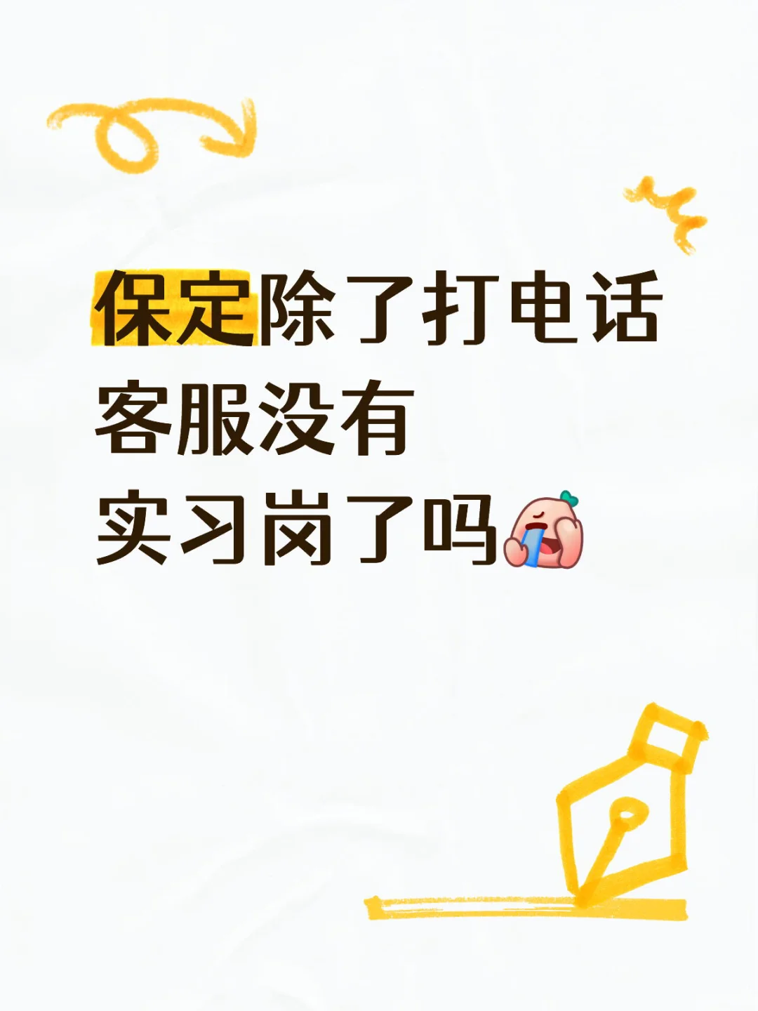 保定除了打电话客服没有实习岗了吗??