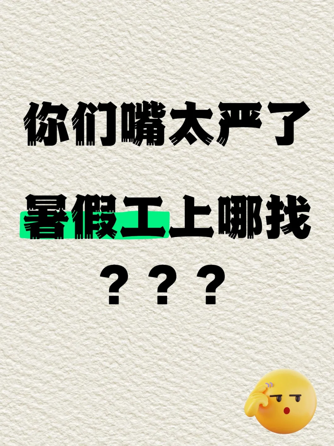 ?你们嘴太严了，暑假工上哪找啊？？？