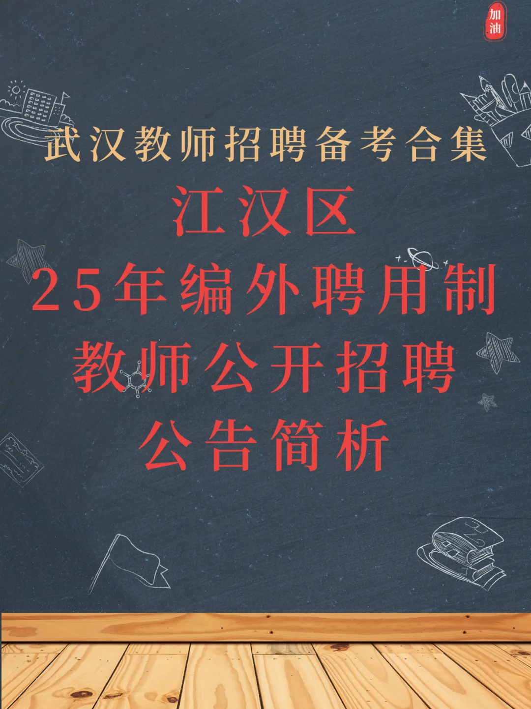 简单说说25年江汉区编外聘用制教师招聘公告