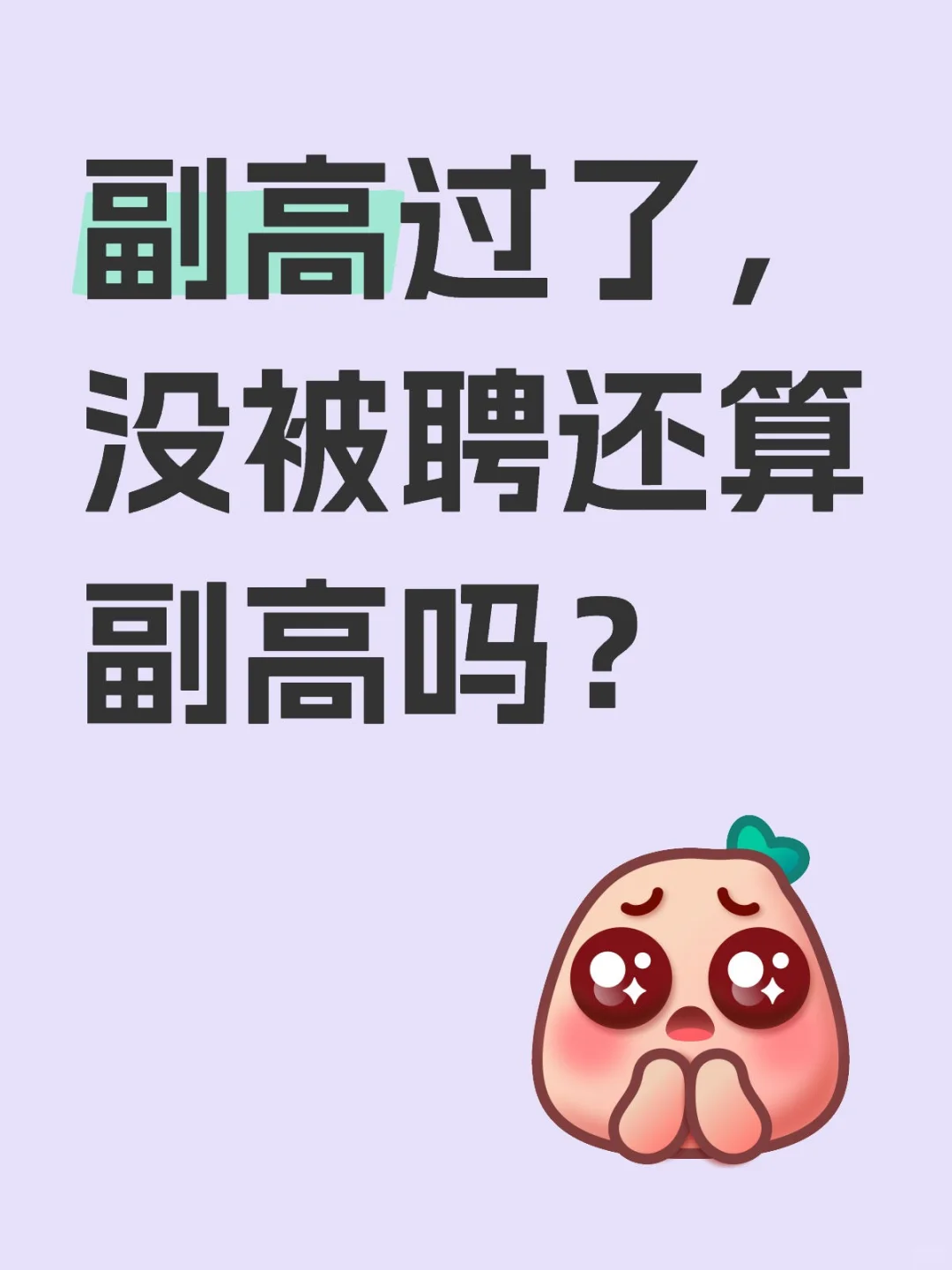 好消息 副高过了,坏消息 没被聘上