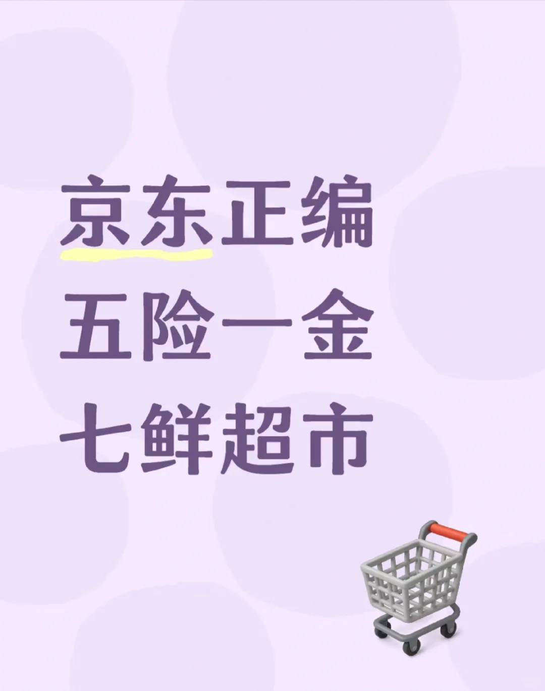京东七鲜招聘啦！！！五险一金！！！