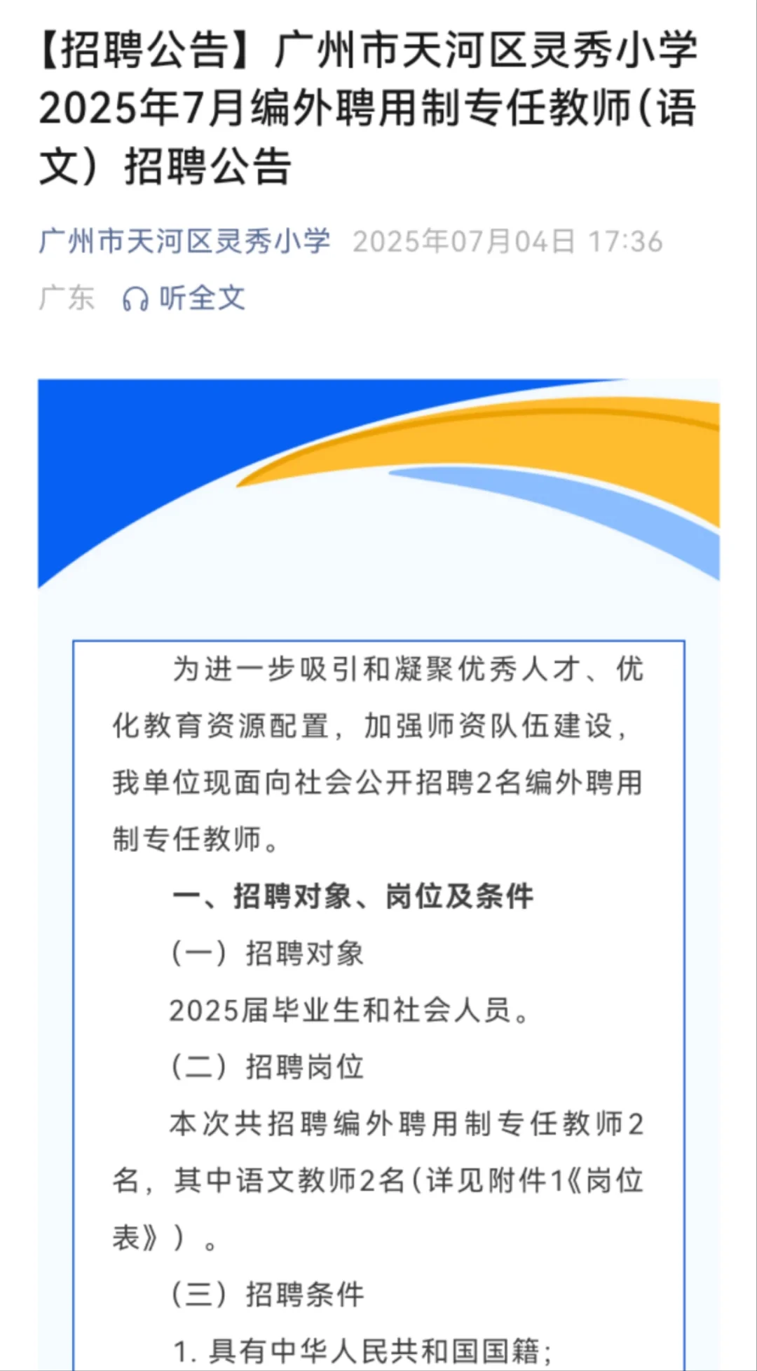 广州市天河区灵秀小学2025年7月编外聘用