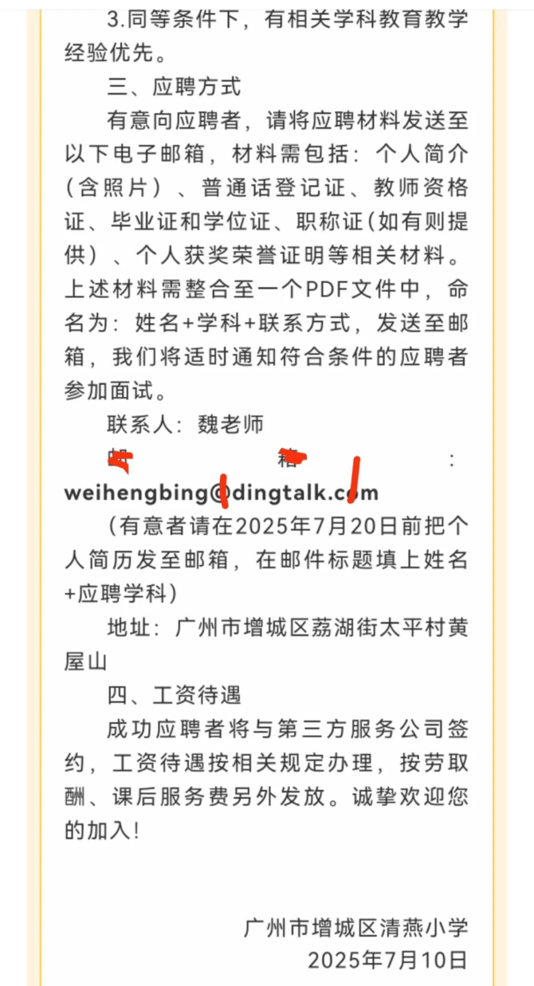 广州市增城区清燕小学编外聘用教师招聘公告