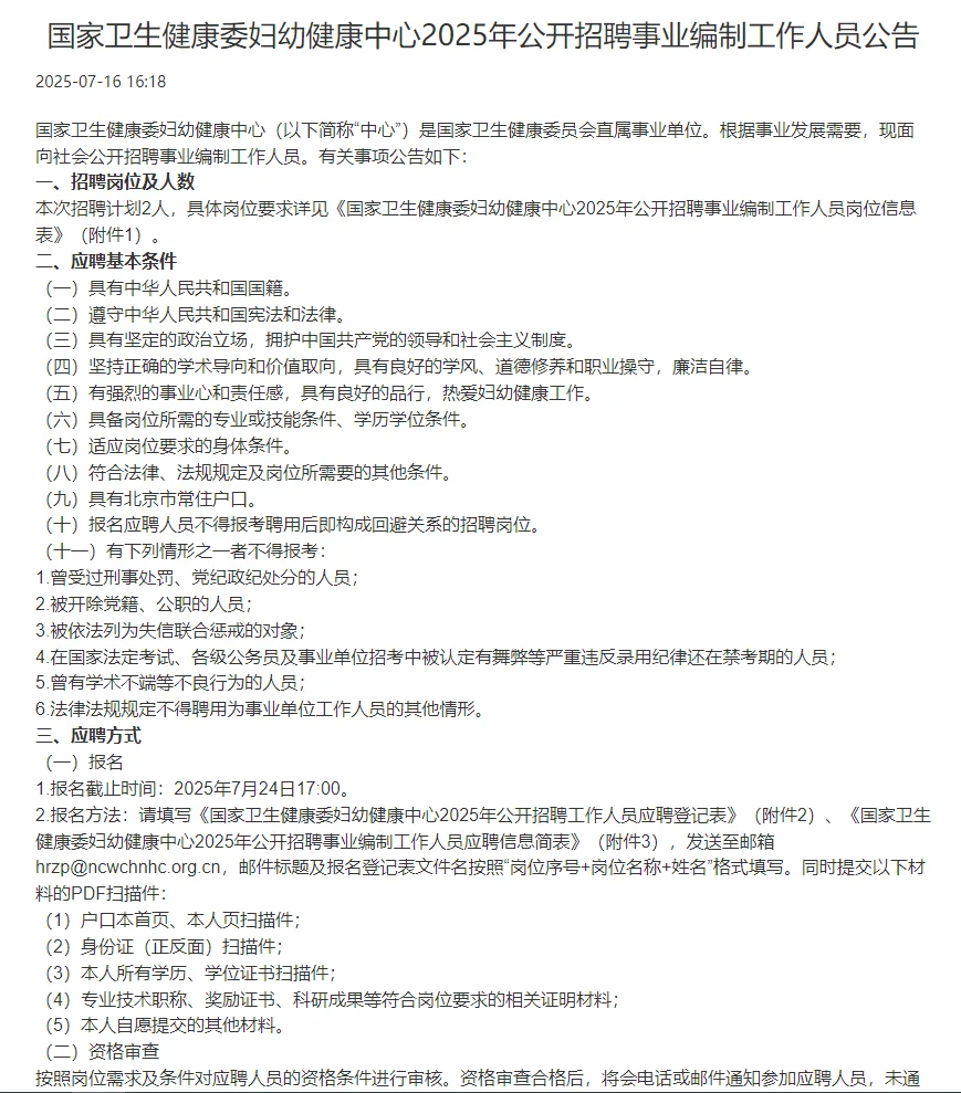 国家卫生健康委妇幼健康中心2025年公开招聘