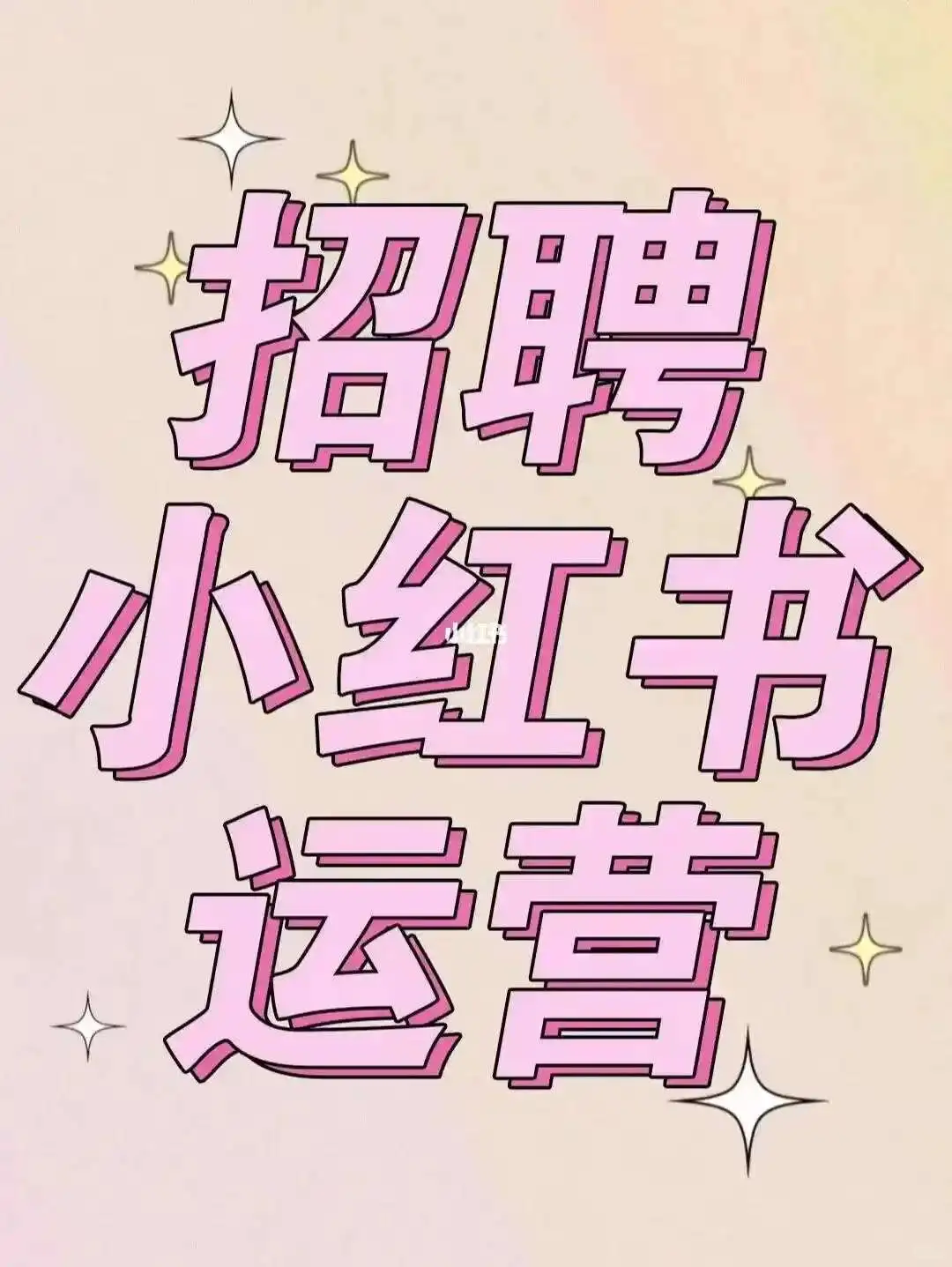 招聘: 小红书内容运营（运程兼职）