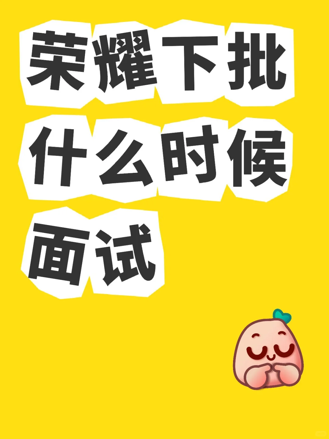 荣耀下批什么时候面试