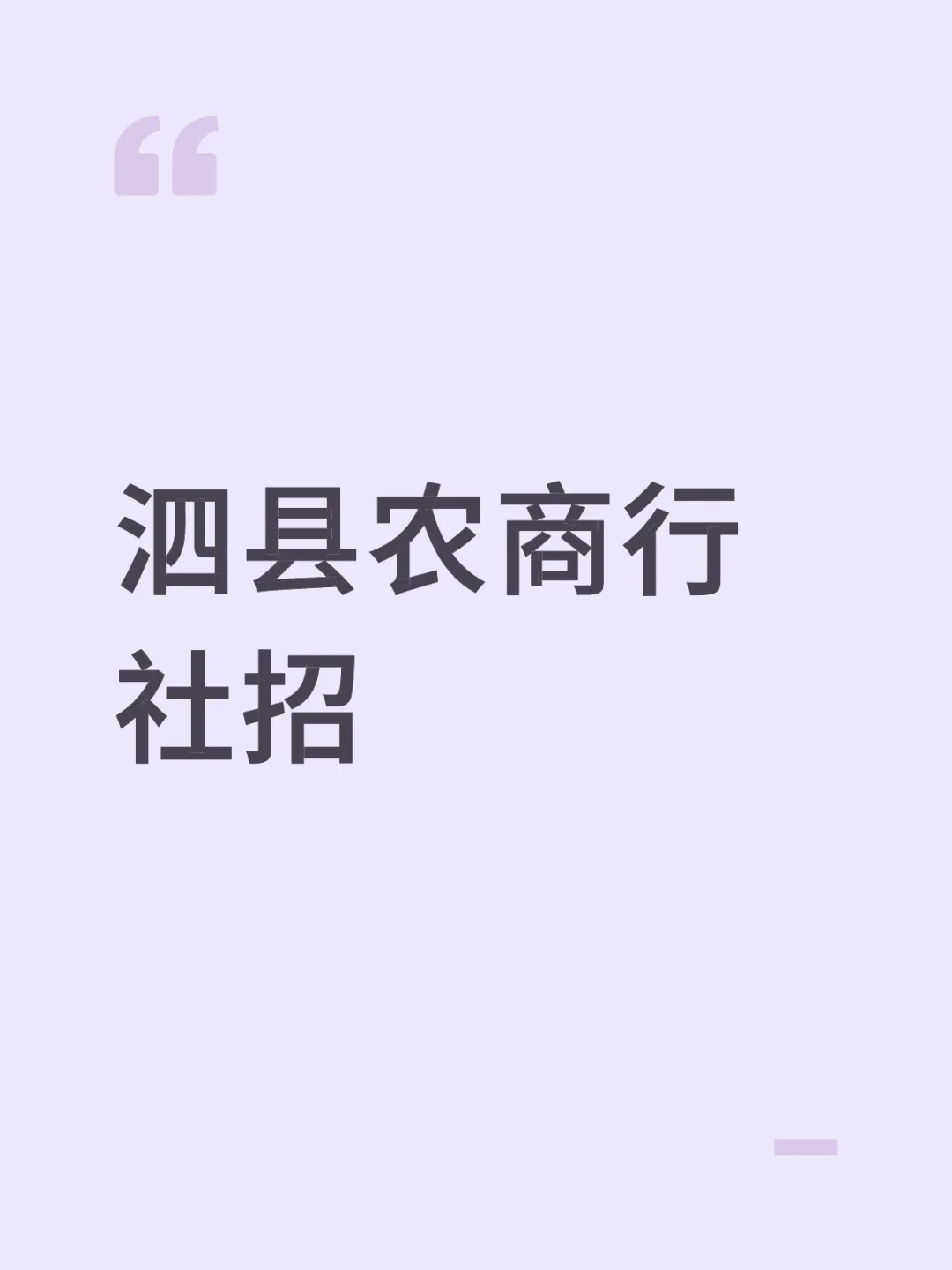 泗县农商行社招