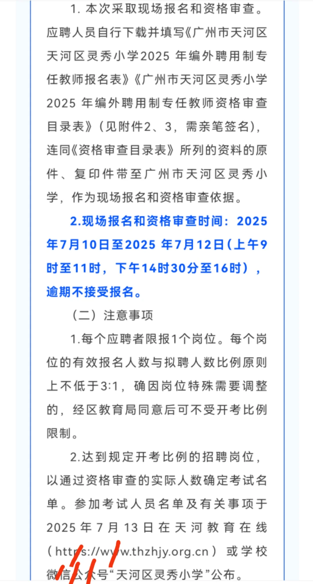 广州市天河区灵秀小学2025年7月编外聘用