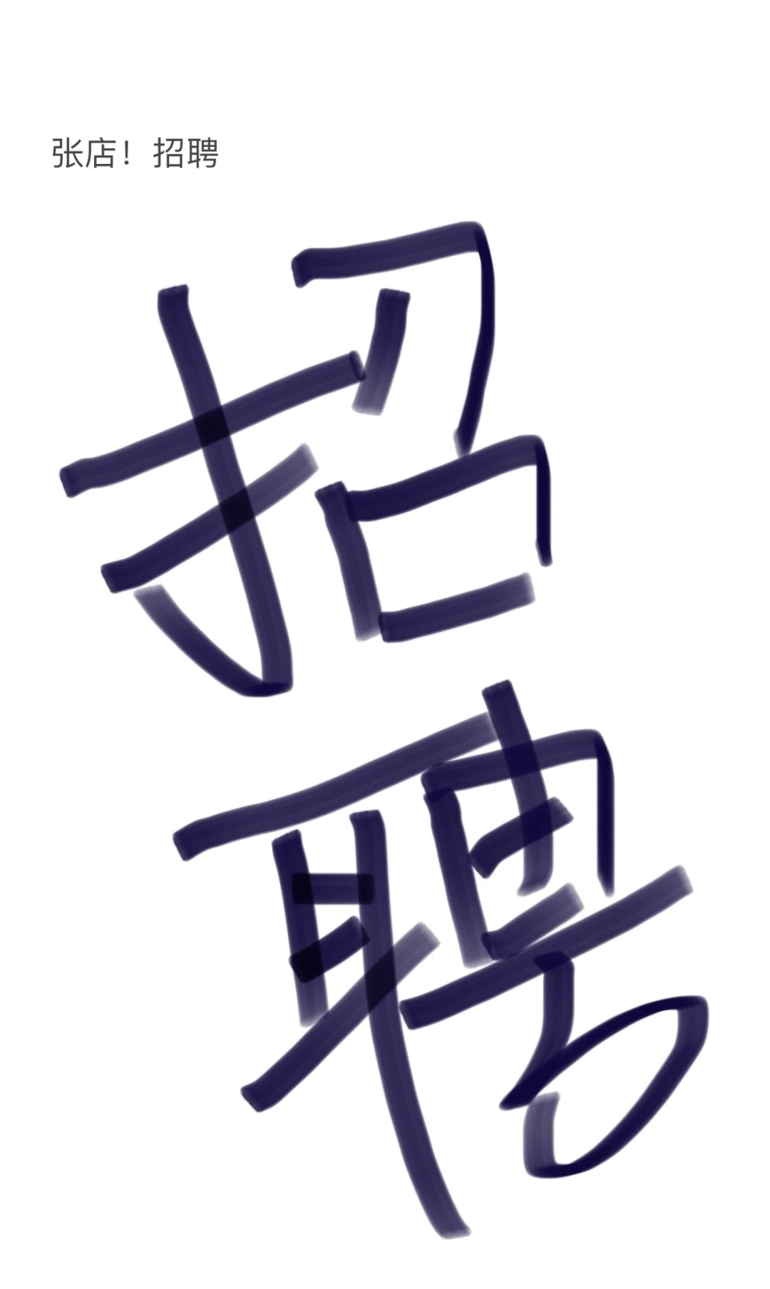 淄博张店！招聘！！！