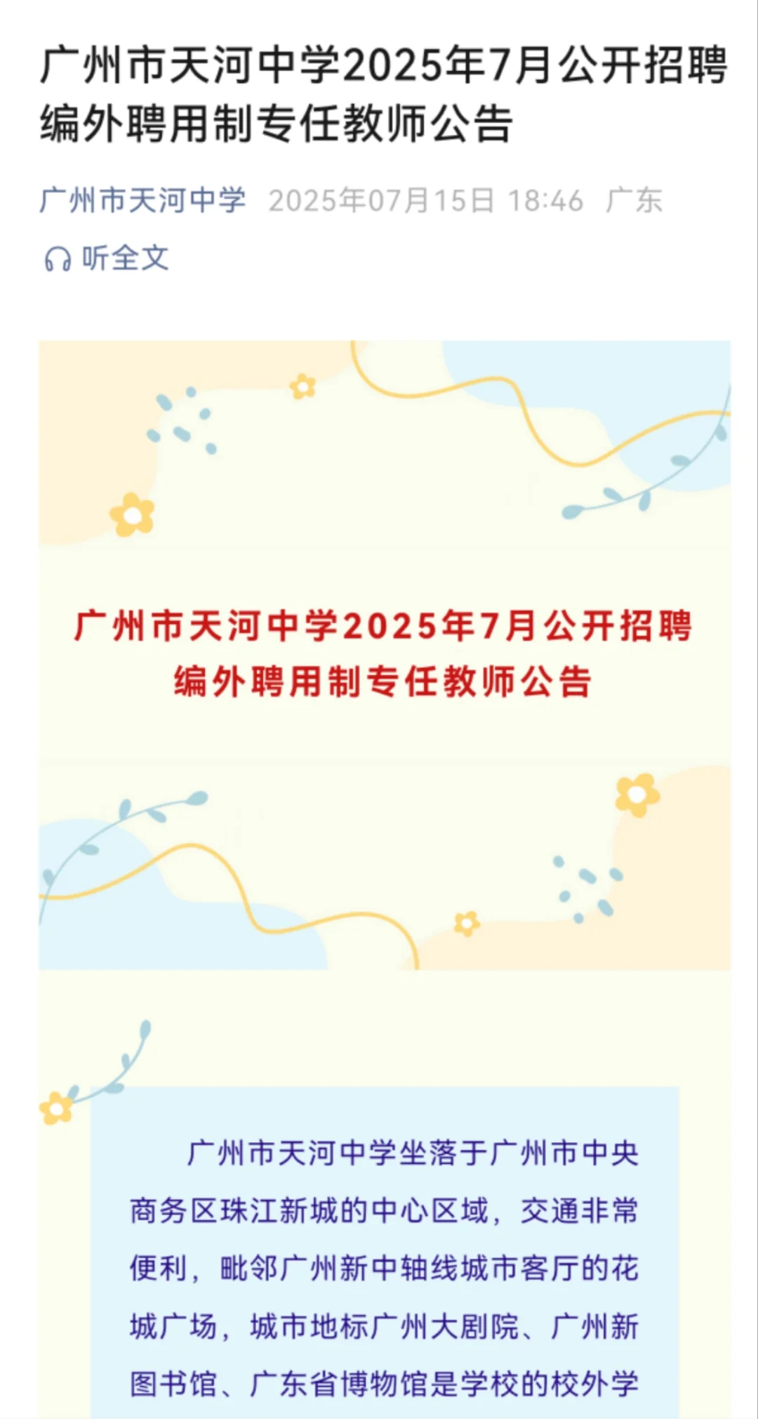 广州市天河中学2025年7月公开招聘编外聘用