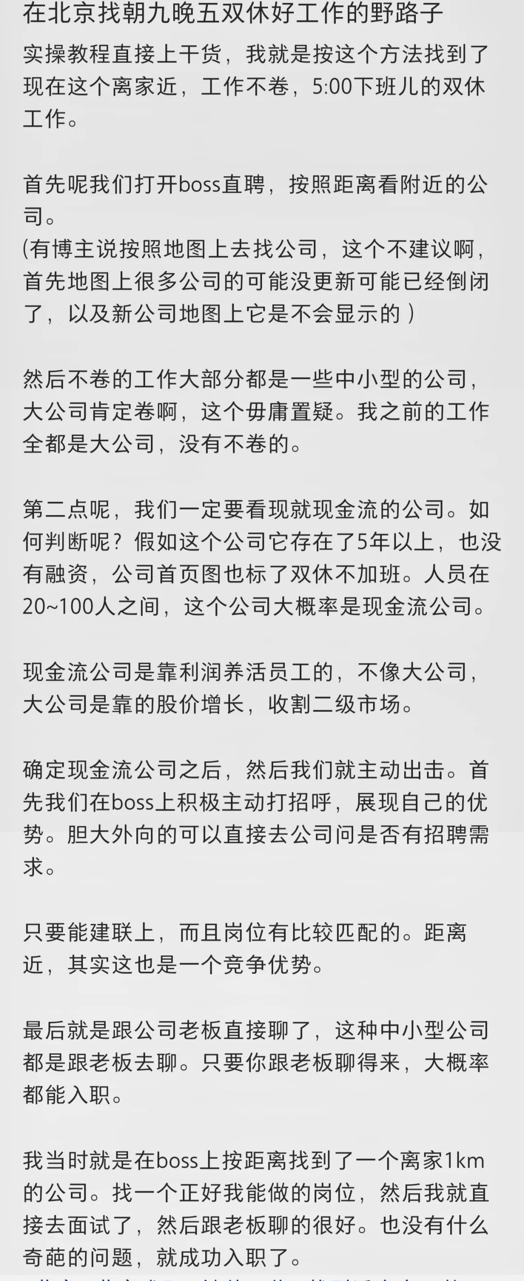 在北京找朝九晚五双休好工作的野路子