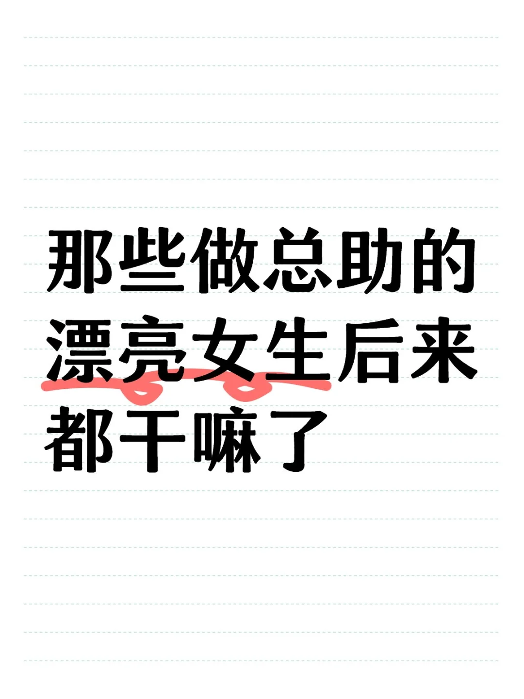 做总助的归宿是什么？公司高管？