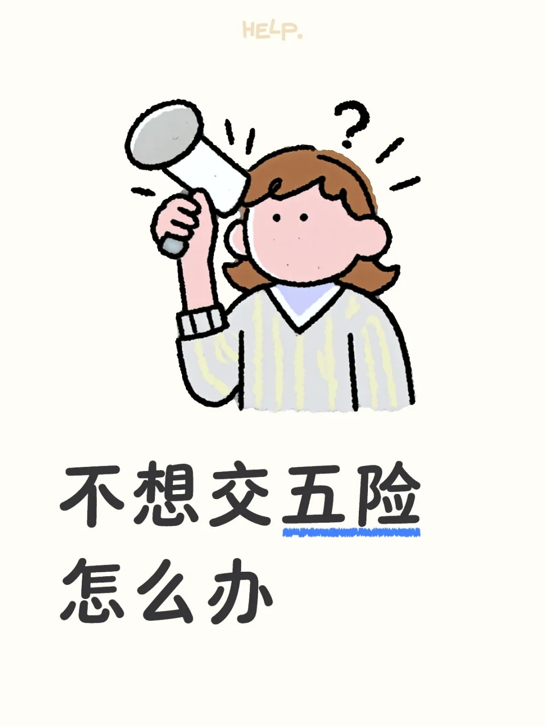 不想交五险怎么办
