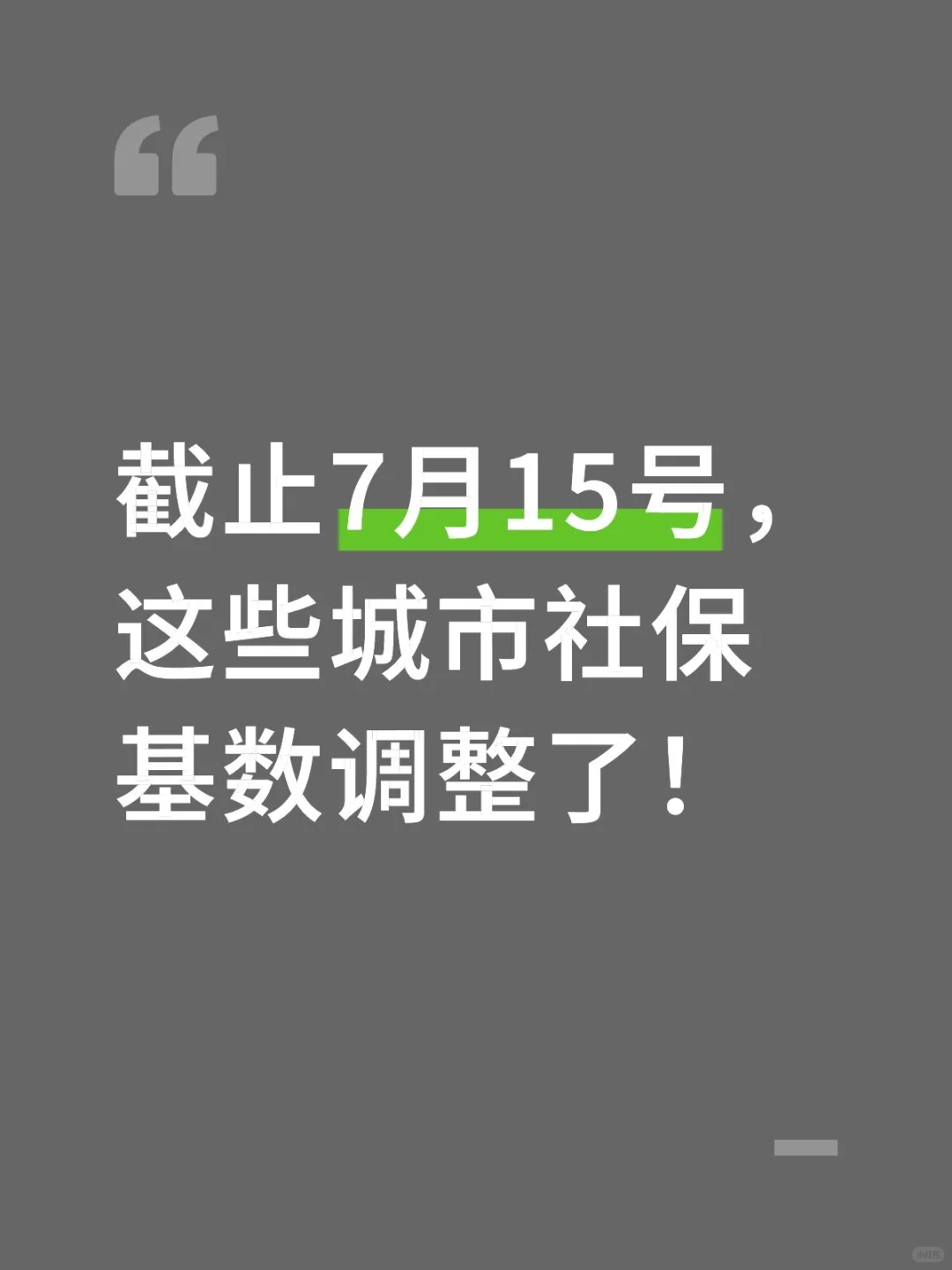 截止7月15号?这些城市社保基数调整了！