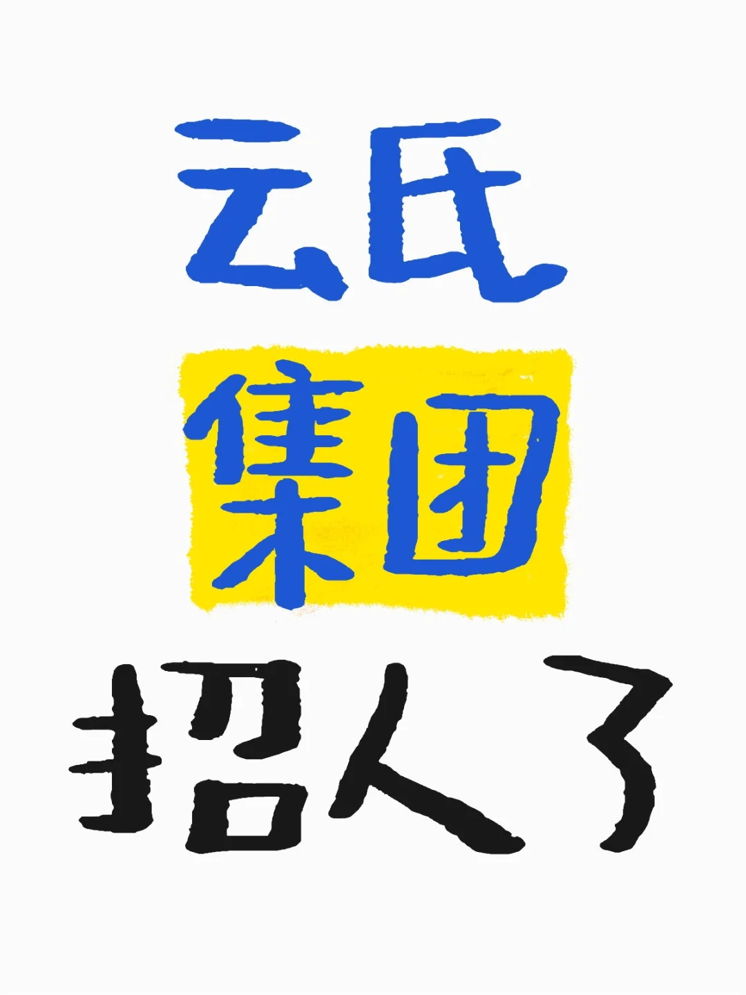 云氏集团招人了！