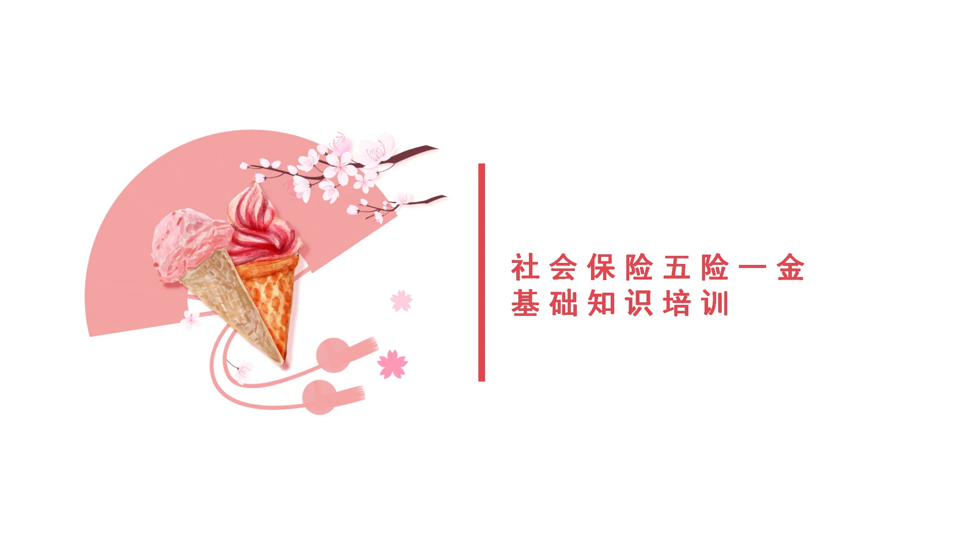 还有HR不知道五险一金是哪些吗？
