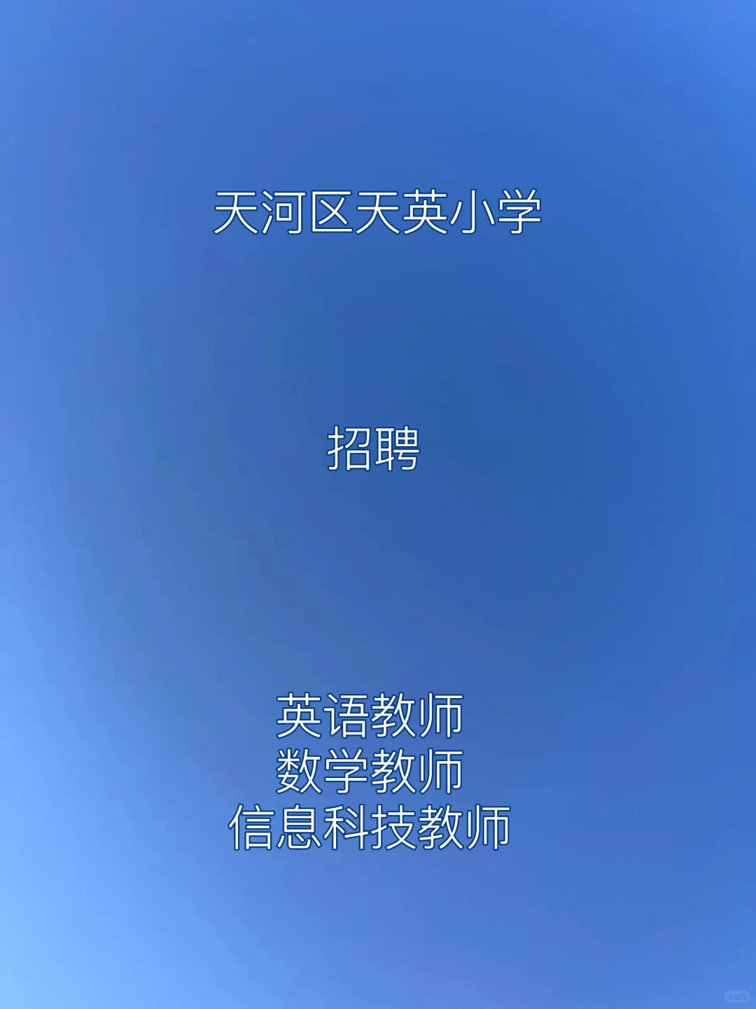 广州市天河区天英小学2025年7月编外聘用