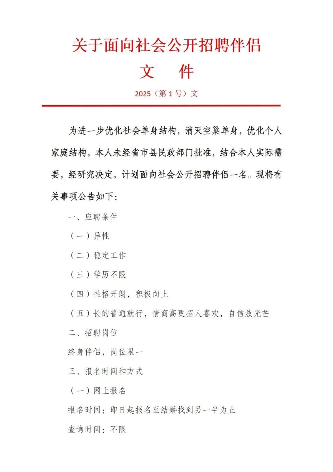 关于我面向社会红开招聘女朋友的公告