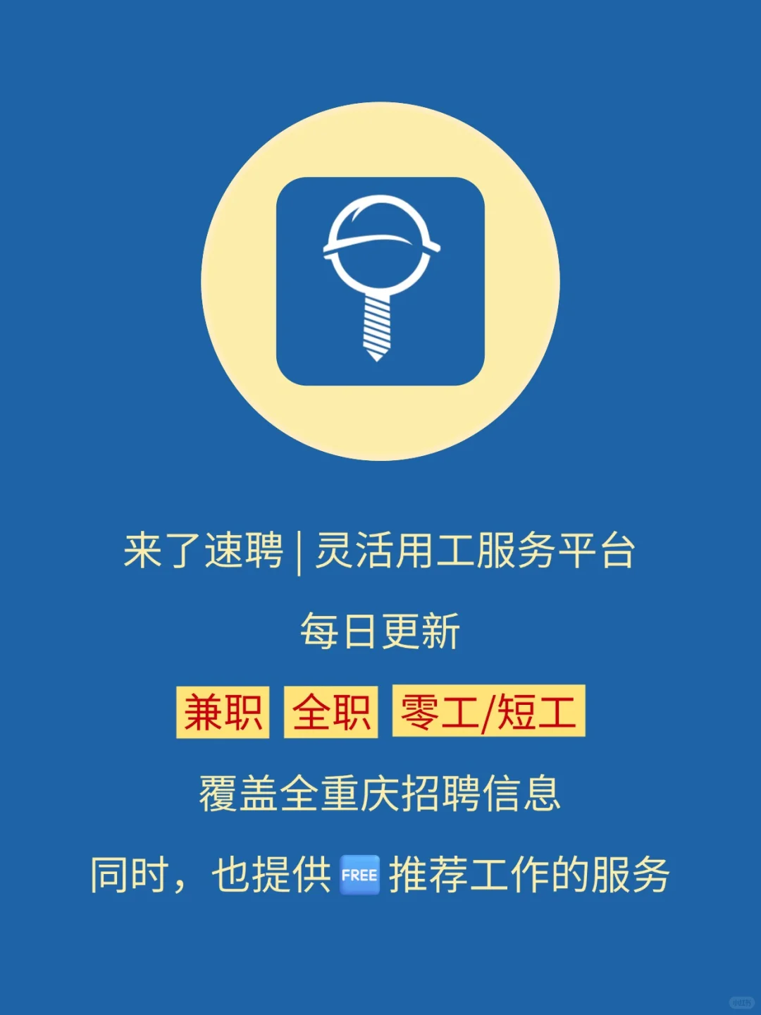 【靠兼职搞钱必看】来了速聘小程序??
