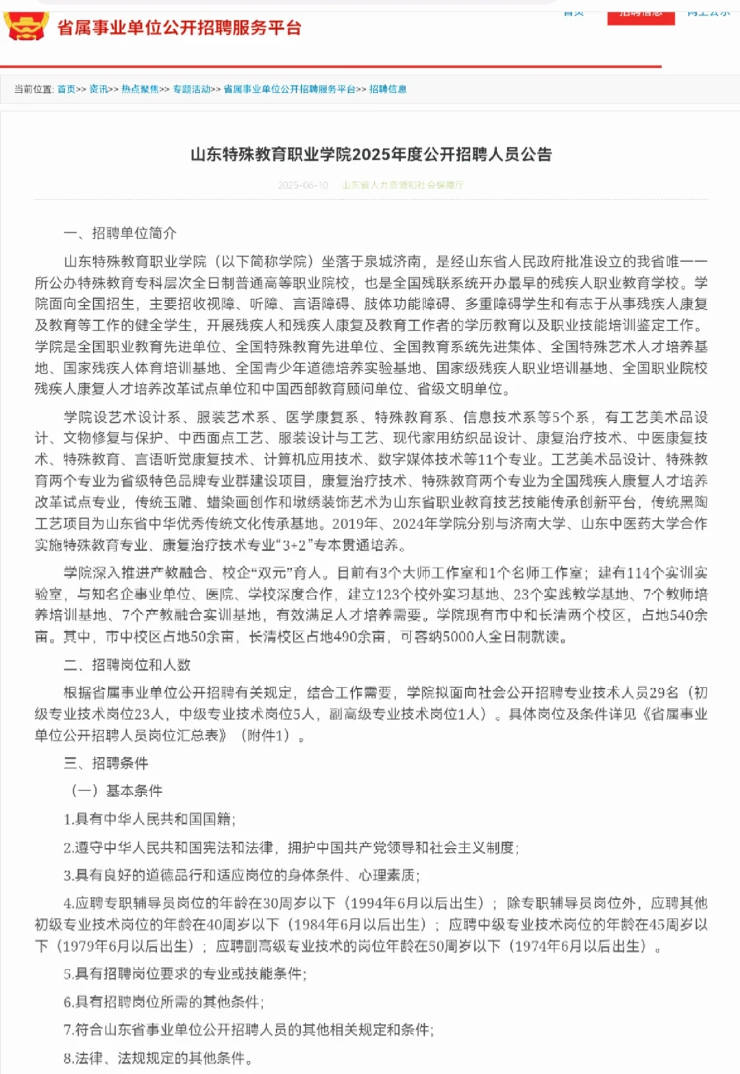 济南29名?省属事业单位招聘啦??
