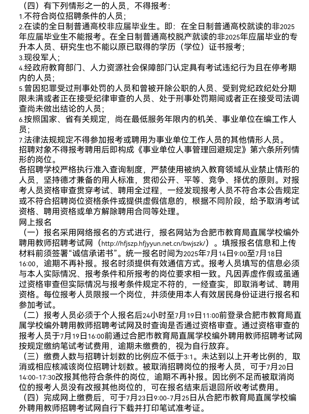 2025合肥市第三中学编外聘用教师招聘8人