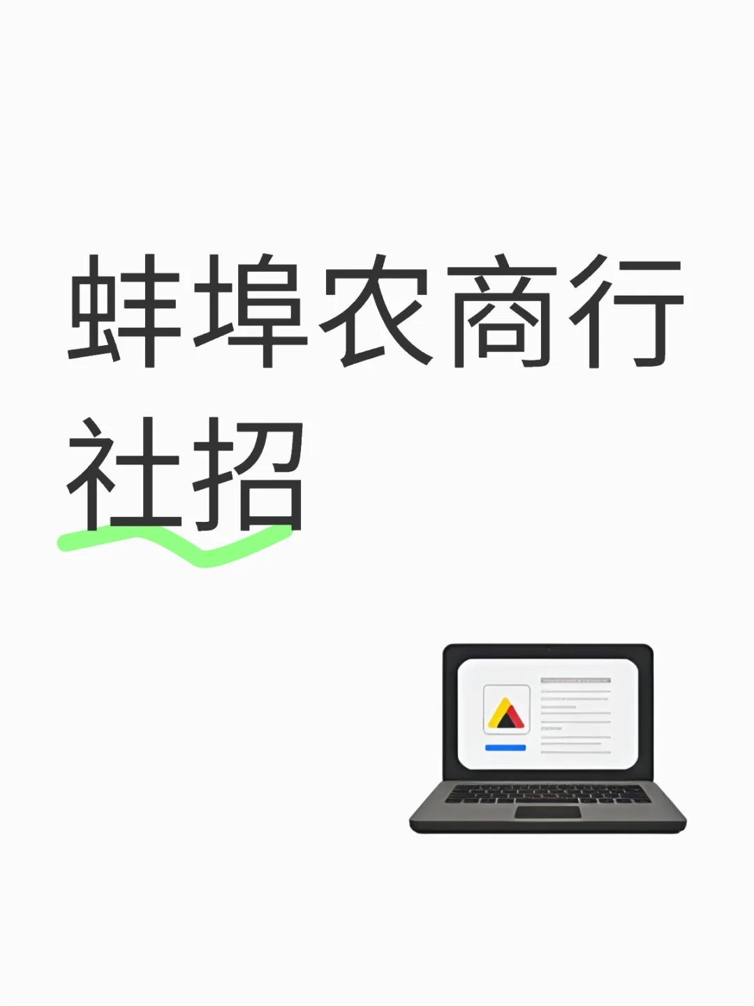 蚌埠农商行社招