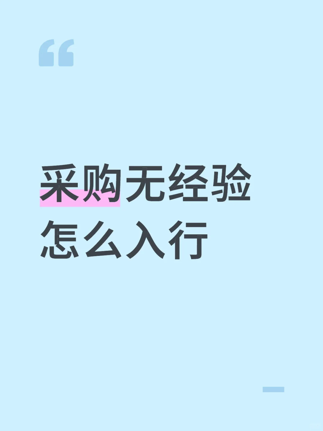 采购无经验怎么入行