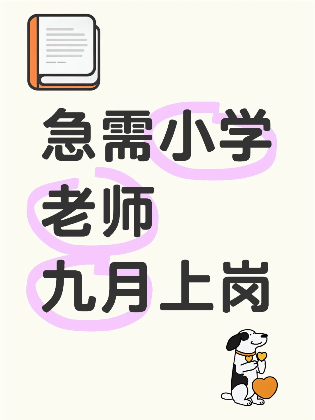急需小学老师，九月上岗
