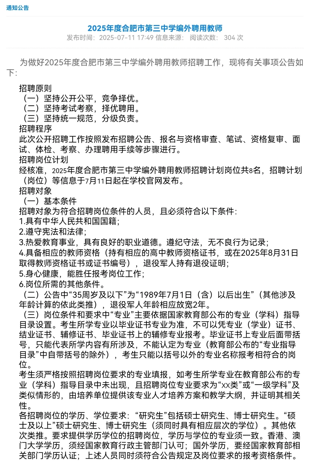 2025合肥市第三中学编外聘用教师招聘8人